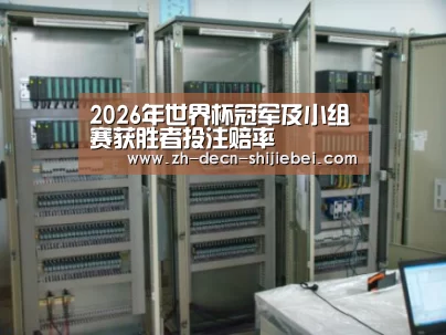 世界杯投注案例展示五(图1)