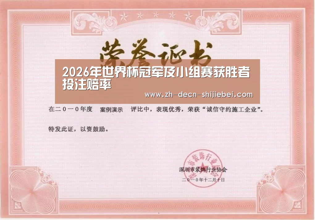 世界杯投注荣誉证书一