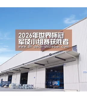 2026年世界杯冠军及小组赛获胜者投注赔率