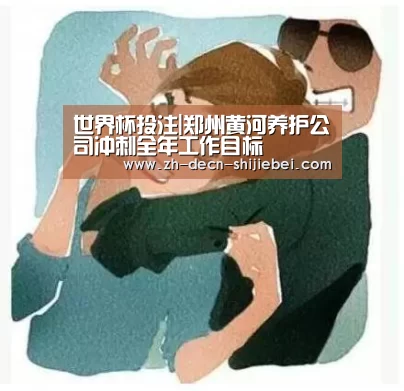 世界杯投注|郑州黄河养护公司冲刺全年工作目标(图1) 世界杯投注