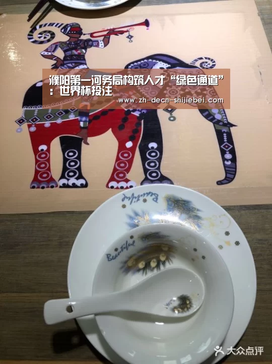 濮阳第一河务局构筑人才“绿色通道”:世界杯投注(图4) 世界杯投注