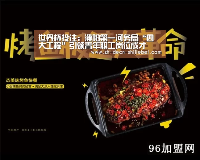 世界杯投注:濮阳第一河务局“四大工程”引领青年职工岗位成才(图1) 世界杯投注