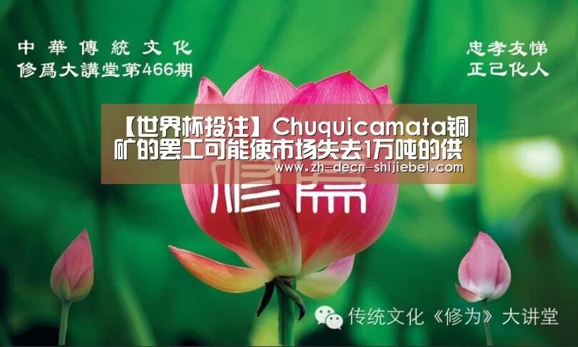【世界杯投注】Chuquicamata铜矿的罢工可能使市场失去1万吨的供应(图3) 世界杯投注