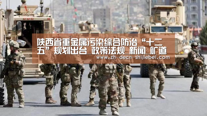 陕西省重金属污染综合防治“十二五”规划出台_政策法规_新闻_矿道网【世界杯投注】(图4) 世界杯投注