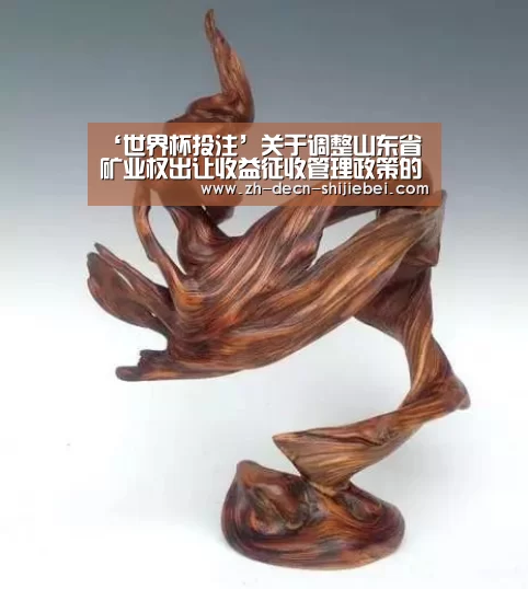 ‘世界杯投注’关于调整山东省矿业权出让收益征收管理政策的通知_政策法规_新闻_矿道网(图2) 世界杯投注