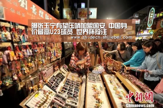 曝张玉宁有望压哨加盟国安 中国身价最高U23球员_世界杯投注(图2) 世界杯投注