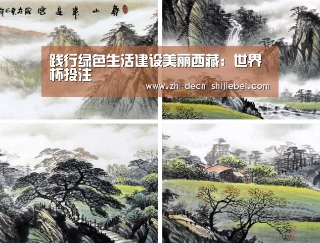 践行绿色生活建设美丽西藏:世界杯投注(图2) 世界杯投注